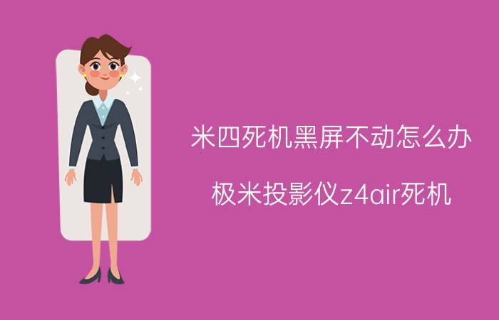 米四死机黑屏不动怎么办 极米投影仪z4air死机？